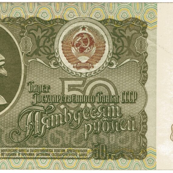 1991 50 Rubles 02