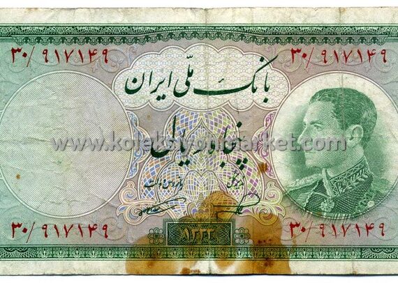 1951 50 Rials (1330)