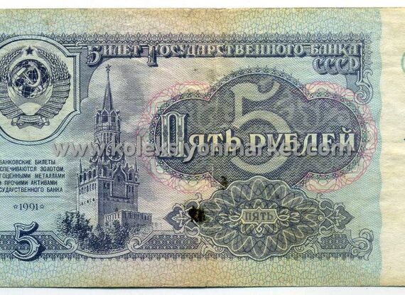 1991 5 Rubles 02